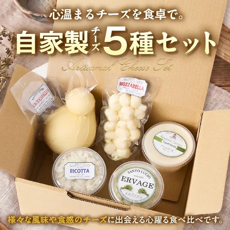 【国産】サントルチオの手づくりチーズ5種食べ比べセット（カチオカヴァッロ(カチョカバロ)・リコッタ・編みモッツァレラ・エルヴァジュ・クリームチーズ）・S104