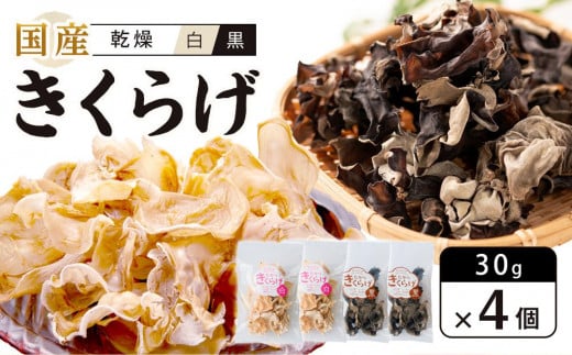 
国産乾燥きくらげ 黒・白セット30g×4個　　

