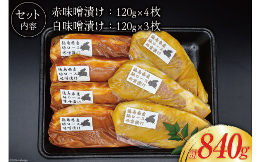 豚肉 冷凍 国産 徳島県産 豚ロース 味噌漬け 120g×4 ＆ 西京漬け 120g×3 [北島藤原精肉店 徳島県 北島町 29al0032] 小分け 真空 ロース 味付け肉 味噌 西京