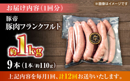 【全12回定期便】豚帝 フランクフルト 約1kg【KRAZY MEAT(小田畜産)】[ZCP180]