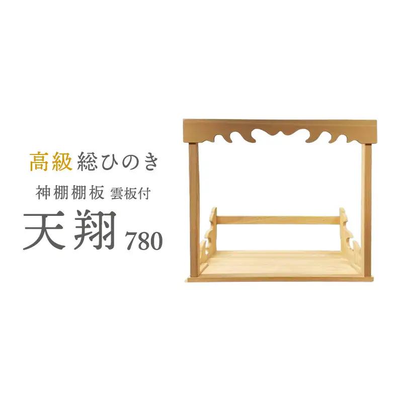 神棚板 総桧 天翔 雲板付き 780 壁掛け 天然木 板のみ 神棚板