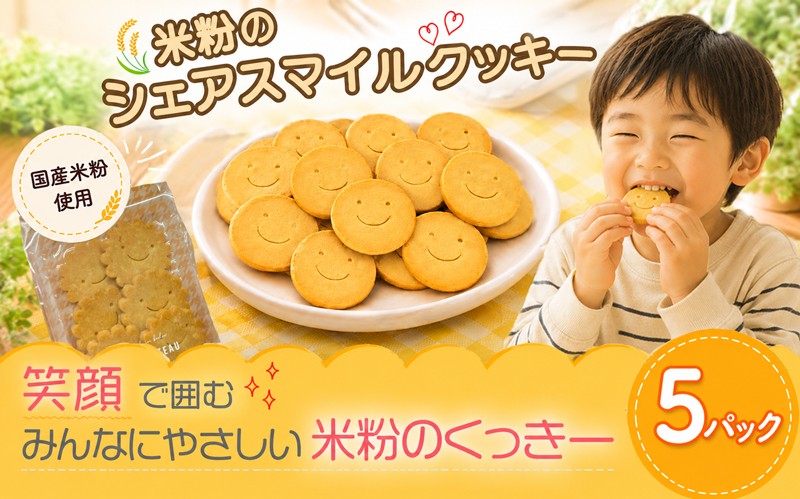 
                  米粉クッキー 5パック おやつ 焼き菓子 お菓子 セット ヴィーガン ベジタリアン プレゼント アレルギー こども 米粉 贈り物 ギフト おいしい 人気 幼稚園  乳幼児 おやつデビュー 植物由来 準グランプリ やさしい 美味しい 落ち着く 優しい 特別 プラントベース マ・コピーヌ 神奈川県 平塚市
                