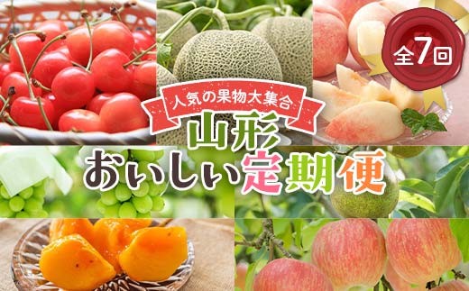 《2026年 先行予約》人気の果物大集合！山形おいしい定期便 7回定期便 さくらんぼ 佐藤錦 メロン 桃 ぶどう シャインマスカット ラ・フランス 柿 サンふじりんご 果物 フルーツ FSY-2626