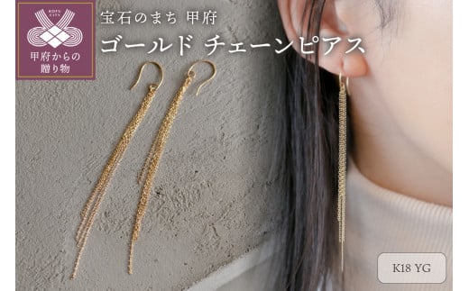 揺れる！【K18イエローゴールド チェーンピアス】顔回りが華やかになるモテピアス / KG01001P