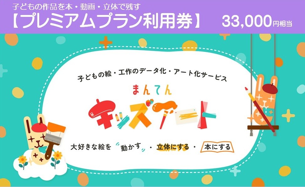 
                  子どもの作品を本・動画・立体で残す まんてんキッズアート【プレミアムプラン利用券（100%OFF）】【33,000円相当】110-29
                