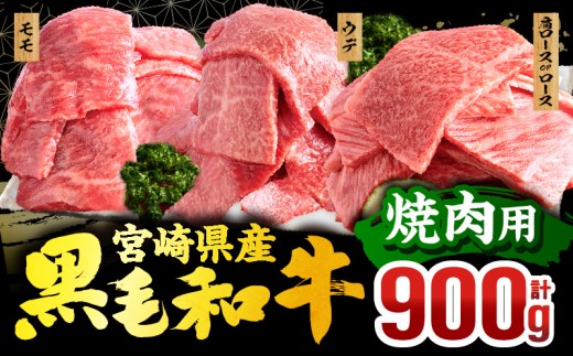【2026年8月発送】畜産農家応援！宮崎県産 黒毛和牛 焼肉3種セット(肩ロースorロース・ウデ・モモ 各300g)_M132-030-PU-aug