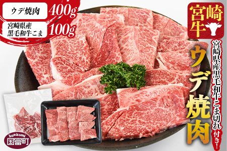 ＜宮崎牛ウデ焼肉 400g＋宮崎県産黒毛和牛こま切れ100g＞翌々月までに順次出荷【a0394_my_x3】