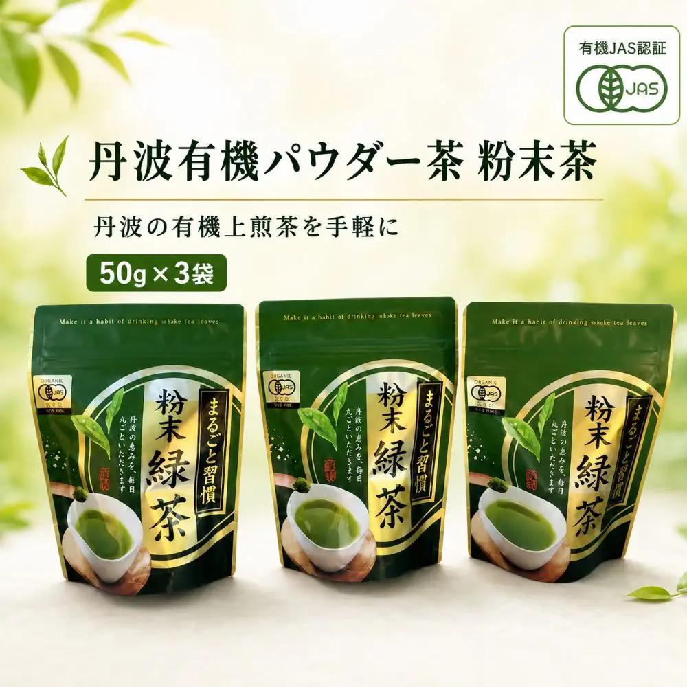 丹波有機パウダー茶 粉末茶 50g×3袋 〈丹波市産〉 緑茶 粉末