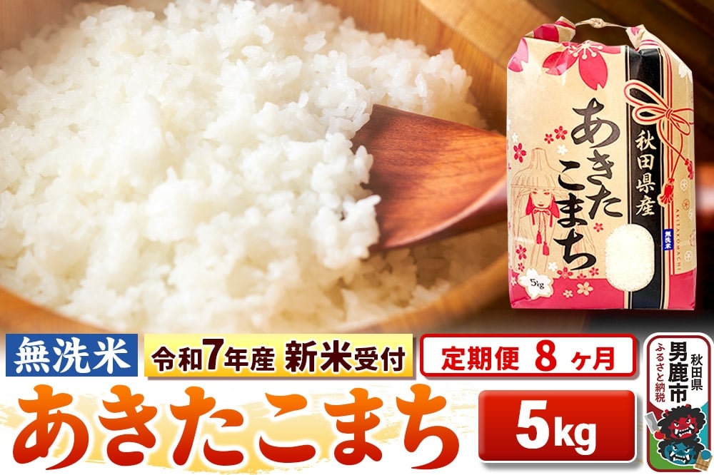 
            《令和7年産 新米受付》《定期便8ヶ月》【無洗米】秋田県産 あきたこまち 5kg
          