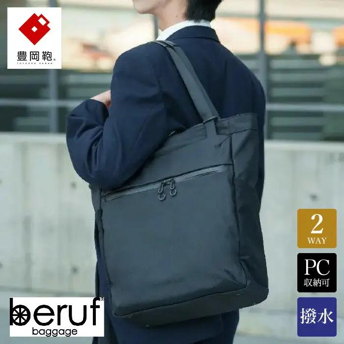 豊岡鞄 ベルーフバゲージ Urban Commuter 2WAY TOTE BAG 3 HA（brfUC09HA）ブラック