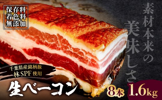 
                  生ベーコン【保存料・着色料無添加】《国産銘柄豚 林SPFプレミアムポーク 豚バラ》8本 1.6kg 【ベーコン 豚バラ 燻製 冷燻 林SPF 豚 豚肉 肉 お肉 冷凍 おかず ベーコンエッグ 朝食 パスタ ペペロンチーノ カルボナーラ サンドイッチ】
                