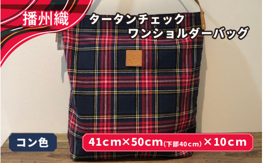 播州織　タータンチェックワンショルダーバッグ　コン