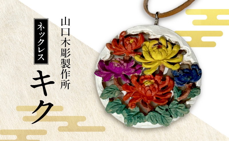
            ネックレス＜キク＞ 木彫 白根仏壇　伝統工芸 一点もの 新潟県
          
