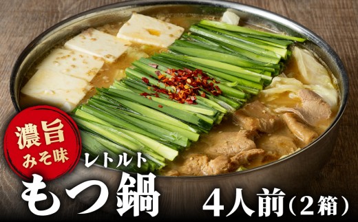 博多もつ鍋 おおやまレトルトもつ鍋(濃旨みそ味・2人前×2箱)