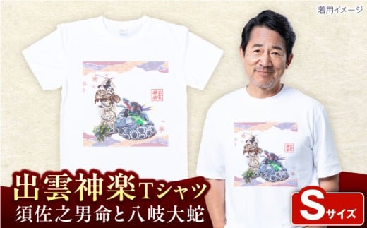 出雲神楽 須佐之男命と八岐大蛇オリジナルカラーTシャツ FN-08 Sサイズ 島根県雲南市/田部写真館 [AICZ028]