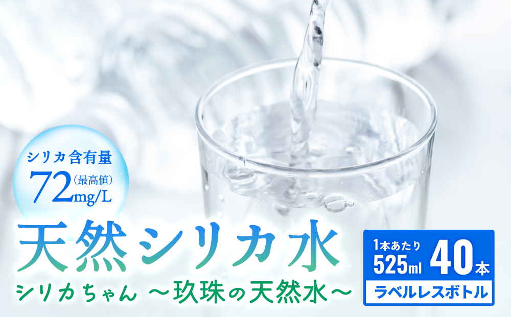 【数量限定】天然水 シリカ 525ml × 40本 ＜シリカちゃん〜玖珠の天然水〜＞   水 水 500ml 500ml 天然水 天然水  ラベルレス 天然シリカ水 水 ミネラルウォーター 国産 保存可能 水 防災 備蓄 シリカ水 シリカ水