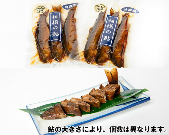 【ふるさと納税】厚木名産　鮎甘露煮セット ／ 鮎 甘露煮 川魚 佃煮風 骨まで柔らかい ご飯のお供 酒の肴 和惣菜 真空パック 常温保存 手土産 贈答用 お取り寄せ 郷土料理 おつまみ