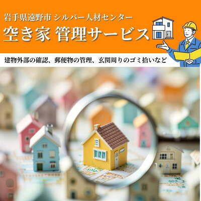 【ふるさと納税】空き家 管理サービス (見守り 住宅管理 地域密着 実家 代行 確認) 岩手県 遠野市【1755705】