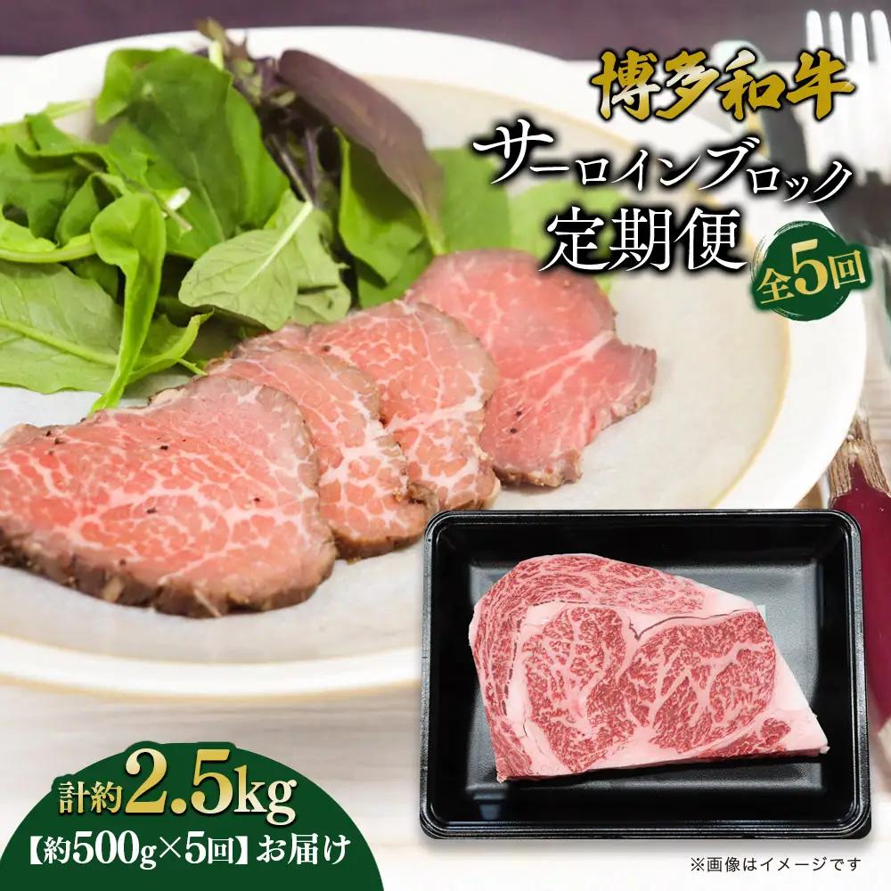 博多和牛 サーロインブロック 定期便全5回 計約2.5kg 博多和牛 肉 お肉 和牛 牛肉 国産 ステーキ サーロインステーキ ブロック 福岡県 八女市 072-T137