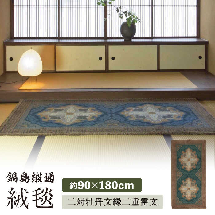【ふるさと納税】【手刺繍】二対牡丹文縁二重雷文（群緑地） 約90×180cm / 絨毯 敷物 インテリア / 佐賀県 / 株式会社鍋島緞通吉島家 [41AAAM042]