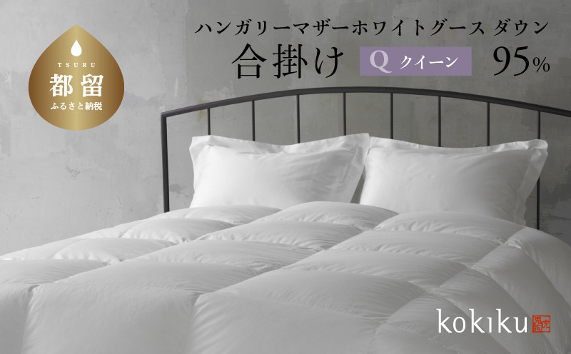 
                  kokiku クイーン 羽毛布団【合掛け】ハンガリーマザーホワイトグース ダウン95％　こきく 寝具 羽毛ふとん 掛布団 かけふとん 上質 天然素材 コットンサテン ハンガリー産 グース グースダウン 快眠 安眠 睡眠の質 都留市 山梨県 
                