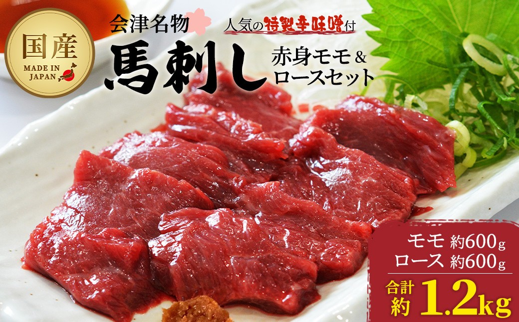
                  馬刺し　国産　赤身　モモ・ロースセット　約1.2kg　辛味噌付き　食べ比べ　会津　喜多方　真空パック　冷凍　名物　辛みそ【07208-0650】
                