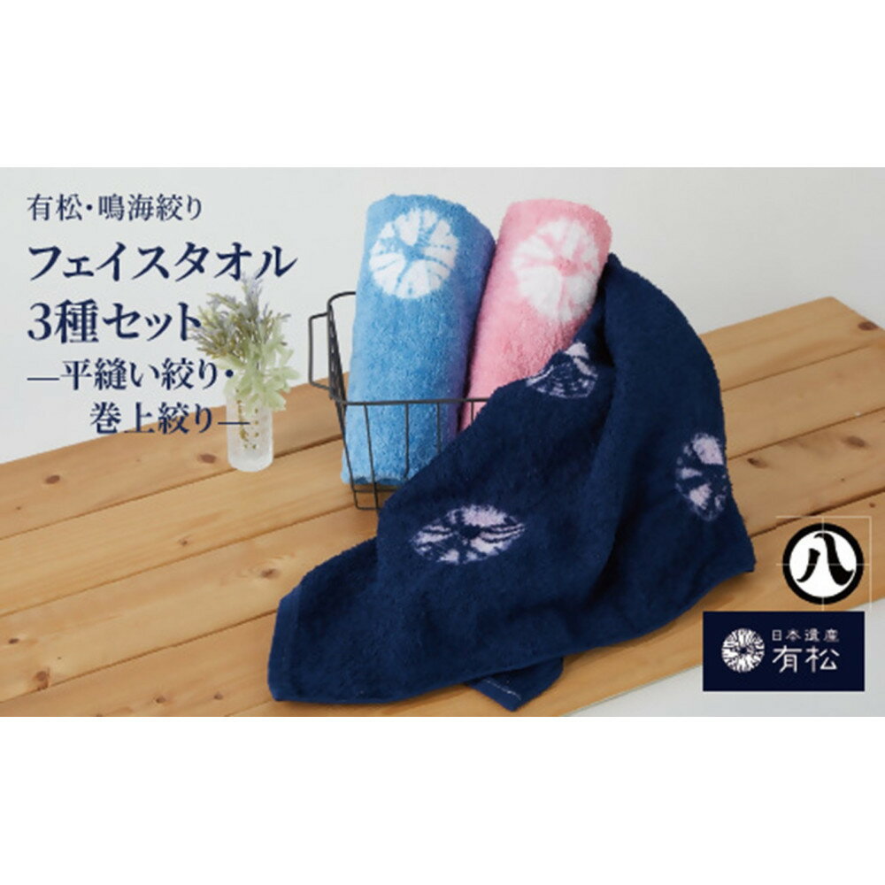 【ふるさと納税】有松・鳴海絞り フェイスタオル3種セット　-平縫い絞り・巻上絞り-【藍染が風にゆれる日本遺産のまち有松寄附金専用】