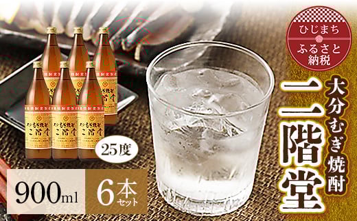 
大分むぎ焼酎 二階堂25度 (900ml) 6本セット AG40【1275019】
