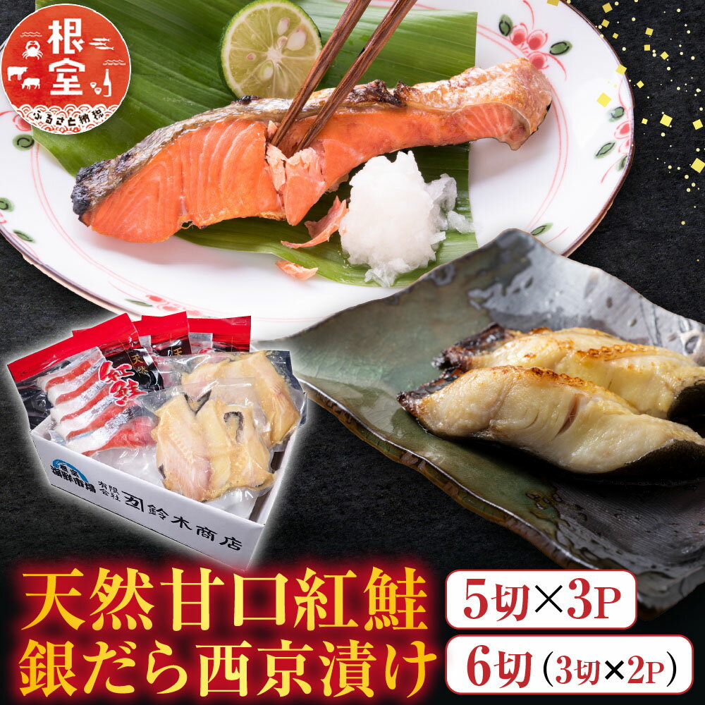 【ふるさと納税】 根室海鮮市場 ＜直送＞ 天然甘口紅鮭 5 切れ × 3P ・銀だら西京漬け 6 切 ( 3 切 × 2P ) 鮭 さけ サケ しゃけ シャケ 魚 さかな サカナ 紅鮭 紅ざけ 紅ザケ べにざけ ベニザケ 銀鱈 銀ダラ グルメ 北海道 A-28210