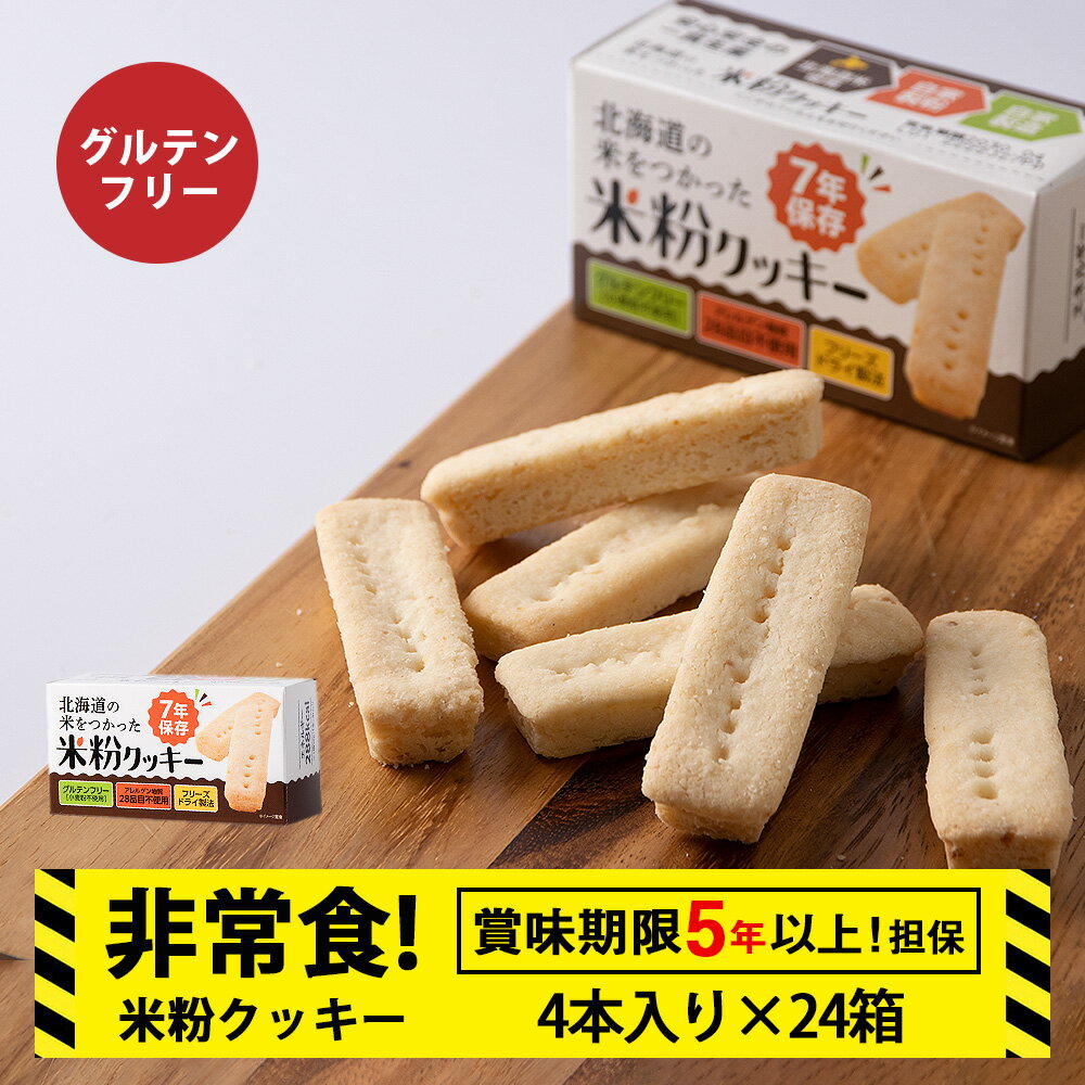【ふるさと納税】米粉クッキー 1箱4本入×24箱 非常食 お菓子 備蓄 食料 グルテンフリー クッキー 《知内FDセンター》知内町 ふるさと納税 北海道ふるさと納税 防災グッズ 防災セット 備蓄 食糧 食材 防災 対策 事前準備 災害備蓄