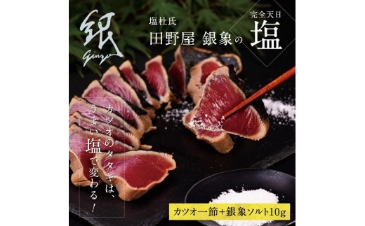 
高知厳選1本釣り本わら焼き「田野屋銀象シリーズ 極カツオのたたき（3～4人前)完全天日塩付（田野屋銀象ソルト)」数量限定
