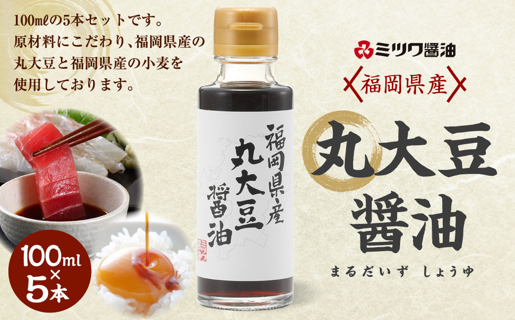 福岡県産 丸大豆 醤油 100ml×5本 計500ml セット