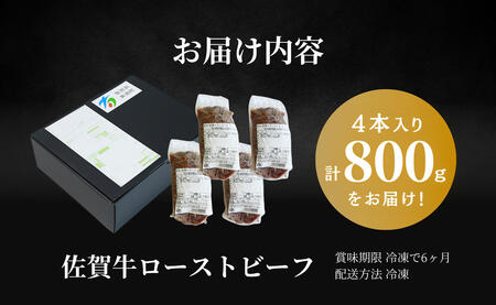 2026年4月発送_【累計22,000本突破！】ローストビーフ 800g（4個入） 佐賀牛 冷凍保存 6ヶ月 ローストビーフ丼 晩酌 黒毛和牛 家族で楽しめる お節 おせち【有田まちづくり公社】N35
