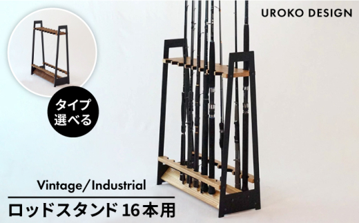 【インダストリアル】ロッド スタンド TYPE-1 ( 16本用 ) 平戸市  UROKODESIGN [KAN005]