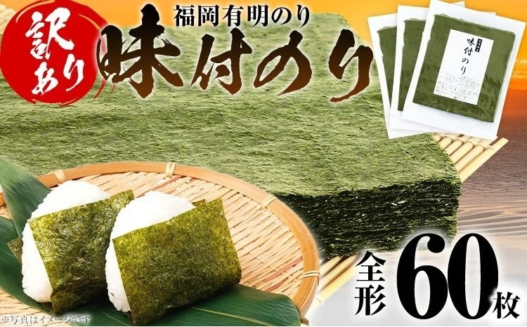 【訳あり】 味付のり 福岡有明のり 全形 60枚