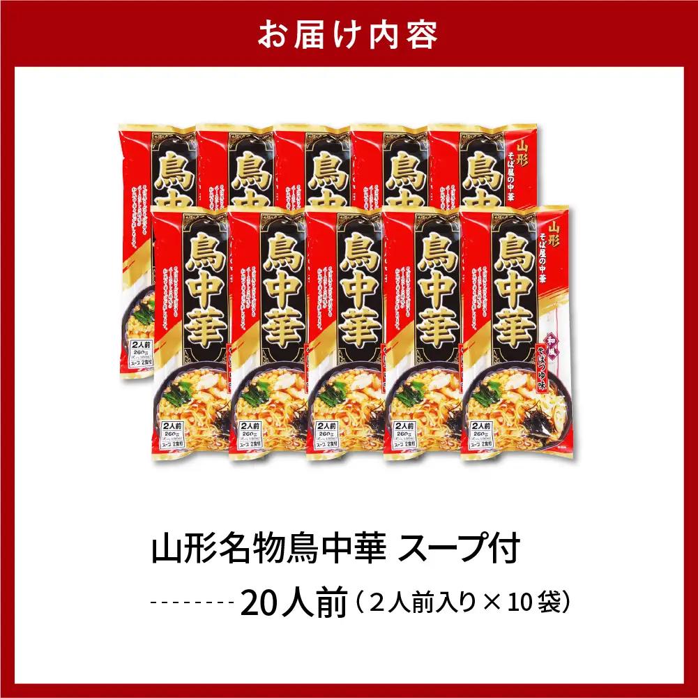 山形名物 鳥中華 20人前スープ付 山形 ラーメン 乾麺 麺