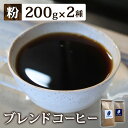 【ふるさと納税】【粉】ブレンドコーヒー2種セット　200g×2種（合計400g）