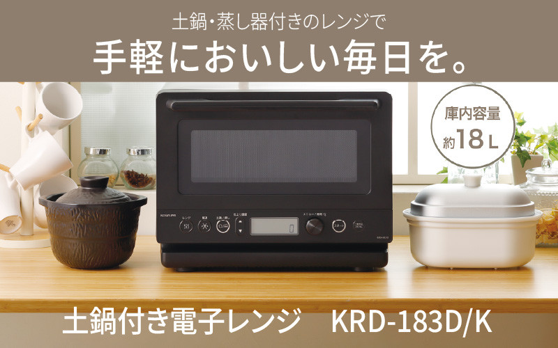 
            コイズミ　土鍋付き電子レンジ　KRD-183D/K - 簡単に蒸し料理ができる電子レンジ
          