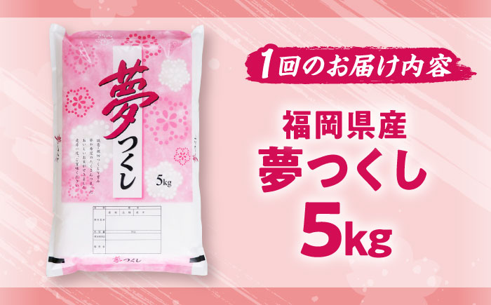 【全3回定期便】【令和7年度産】新米 夢つくし 5kg 精米 有限会社ファインリョーコク/吉富町 [BGBV002]