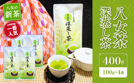 【新茶】八女茶 深蒸し茶400g（農薬不使用） 100-002-S