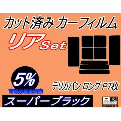 リア (b) デリカバン ロング P 7枚 (5%) カット済み カーフィルム P12V P13V