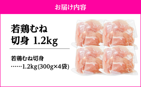 2642 若鶏むね切身1.2kg KN105-004-01 国産 鹿屋市県産 鶏肉 鶏 鳥肉 むね肉 鶏むね ムネ 小分け 真空 冷凍 冷凍保存 TRINITY ふるさと納税 鹿児島 鹿屋市 おすすめ