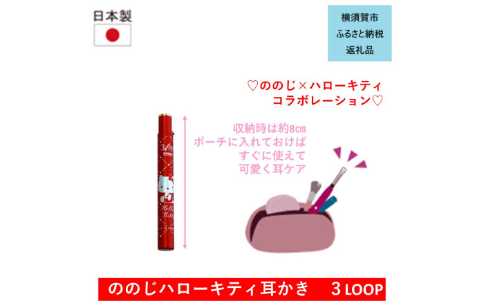 
EW-C03HK1S ハローキティソロ銀 耳かき3LOOP みみかき 耳掃除 ののじ みみ掃除 ケア お手入れ 日用品 サンリオ 横須賀【ののじ株式会社】 [AKBV002]
