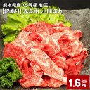 【ふるさと納税】熊本県産A5等級 和王 赤身肉【訳あり】小間切れ 計約1,600g 約400g × 4パック 牛肉 お肉 肉 こまぎれ こま切れ 細切れ 国産 A5ランク 赤身 旨味 ごちそう 熊本県 合志市 送料無料