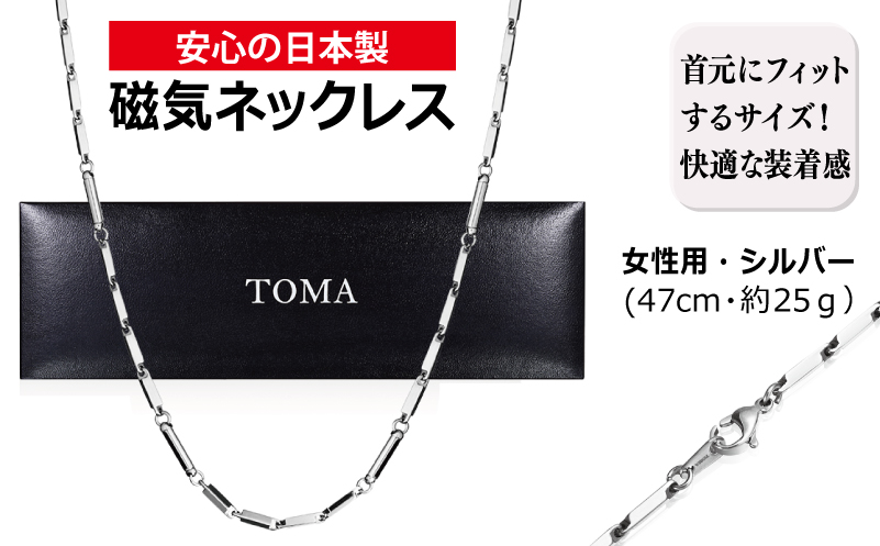 【スピード発送】TOMA5F（女性用・シルバー）磁気ネックレス