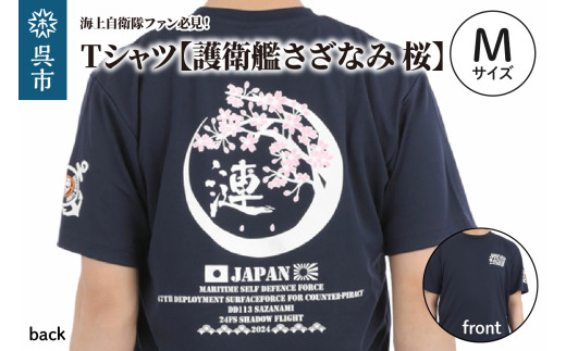 Tシャツ【護衛艦さざなみ 桜】公式 自衛隊グッズ 第47次派遣海賊対処行動記念　Mサイズ