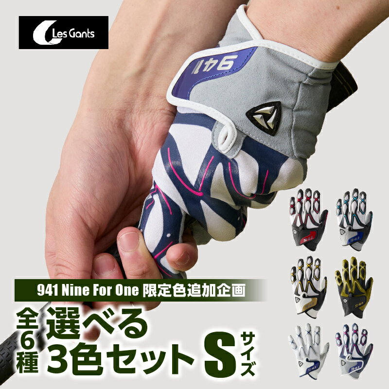 【ふるさと納税】2117　941ゴルフグローブ【Sサイズ(21~22cm)】　〜Nine For One〜限定色追加企画　選べる3色セット〜 ゴルフ ゴルフグッズ ゴルフ用品 スポーツ ギフト 贈り物 贈答 プレゼント 父の日 香川県 グリップ 手袋 選べる 限定 革 合成皮革 国内 国産 レガン