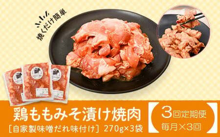 【A79011】＜定期便・全3回＞焼肉用鶏もも自家製味噌ダレ味付(計2.43kg・270g×3×3回) 鹿児島 国産 鶏肉 モモ肉 味噌 おかず 味付け 冷凍 バーベキュー お弁当【肉のふくおか】