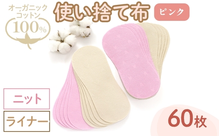 オーガニックコットン100%使い捨て布(ライナー×ニット×60枚×ピンク) 布ライナー 使い捨て 生理痛 敏感肌 生理用品 日本製 防災 ベイビーハーツ オーガニック 【m90-13-A】【しるばあ衣料研究開発】