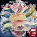 【ふるさと納税】【定期便】西京漬け・ミックス次郎 3か月 骨抜き 骨なし 漬け魚 西京焼 西京漬け 詰め合わせ セット 金目鯛 サゴシ メバル サバ 銀ヒラス 赤魚 ホッケ 冷凍 小分け おかず 時短 家族 食べ比べ 簡単 時短